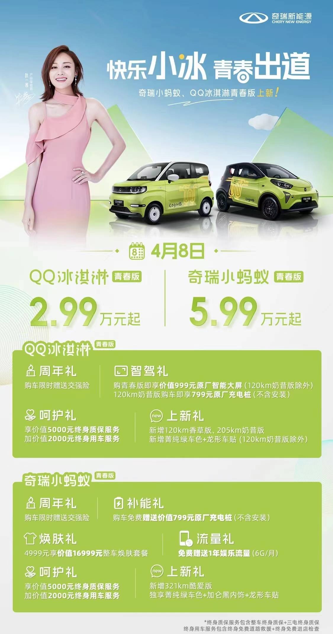 高性价比之选,奇瑞新能源推出奇瑞小蚂蚁和qq冰淇淋青春版