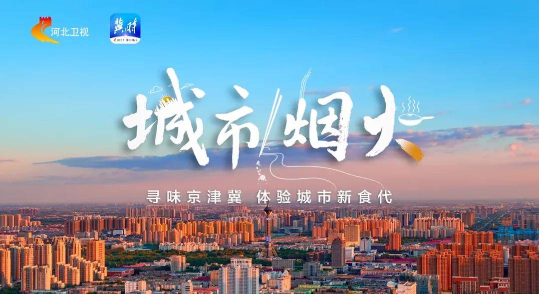 美兰德纪录片城市烟火生动刻画京津冀协同发展十年成效