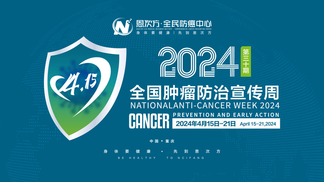恩次方肿瘤防治宣传周用科技守护每一个健康