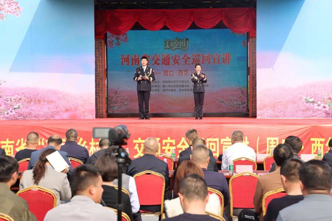 巡回宣讲活动(周口西华站)成功举办 | 美丽乡村行_群众_公安局_事故