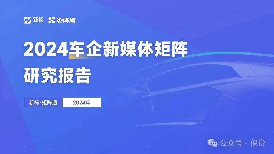 2024车企新媒体矩阵研究报告