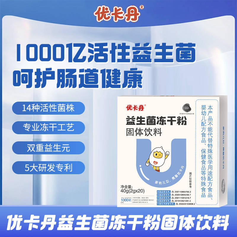 优卡丹重磅推出新品——优卡丹益生菌冻干粉固体饮料,它采用5大专利