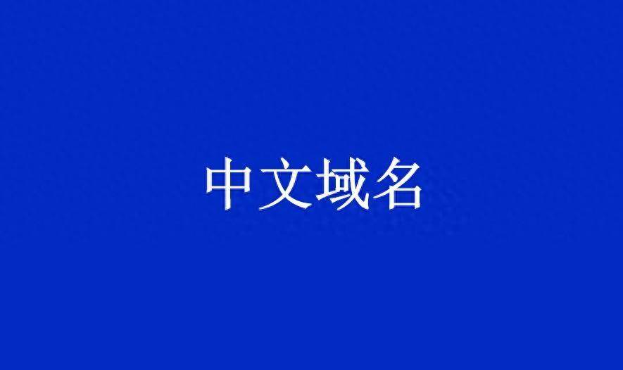 中文域名注册(免费二级域名生成网站)