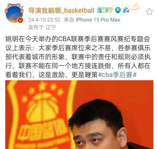 原创cba季后赛前夜姚明率领球队掌门人开会重申公平竞赛原则