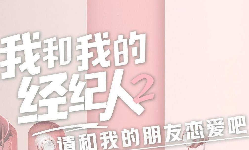 最新的综艺就是《我和我的经纪人》,想必大家之前都看有过该综艺.