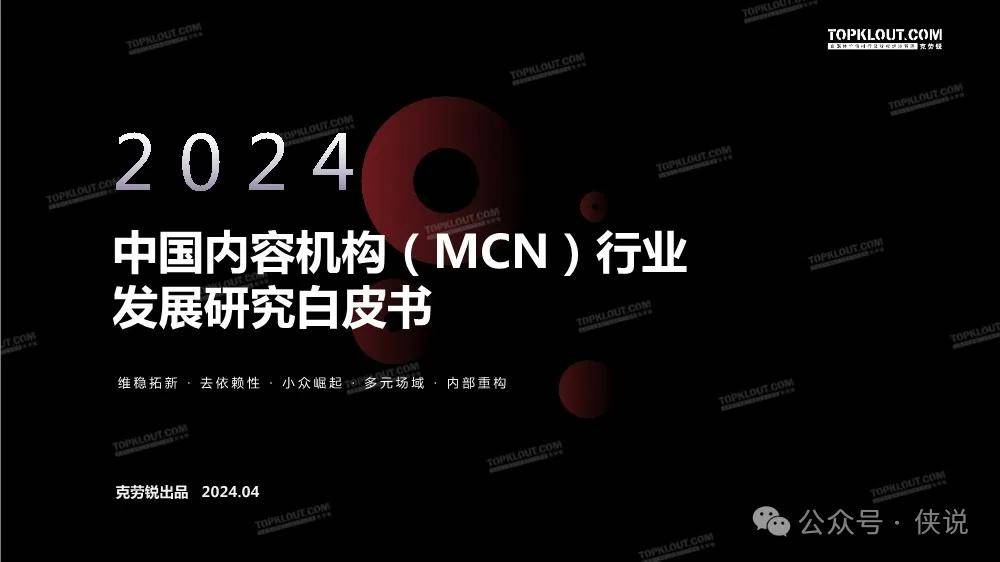 2024年中国内容机构（MCN）行业发展研究报告