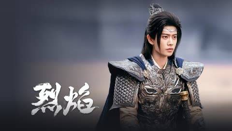 原创电视剧烈焰高燃收官刘君尧再搭档任嘉伦妙不可言