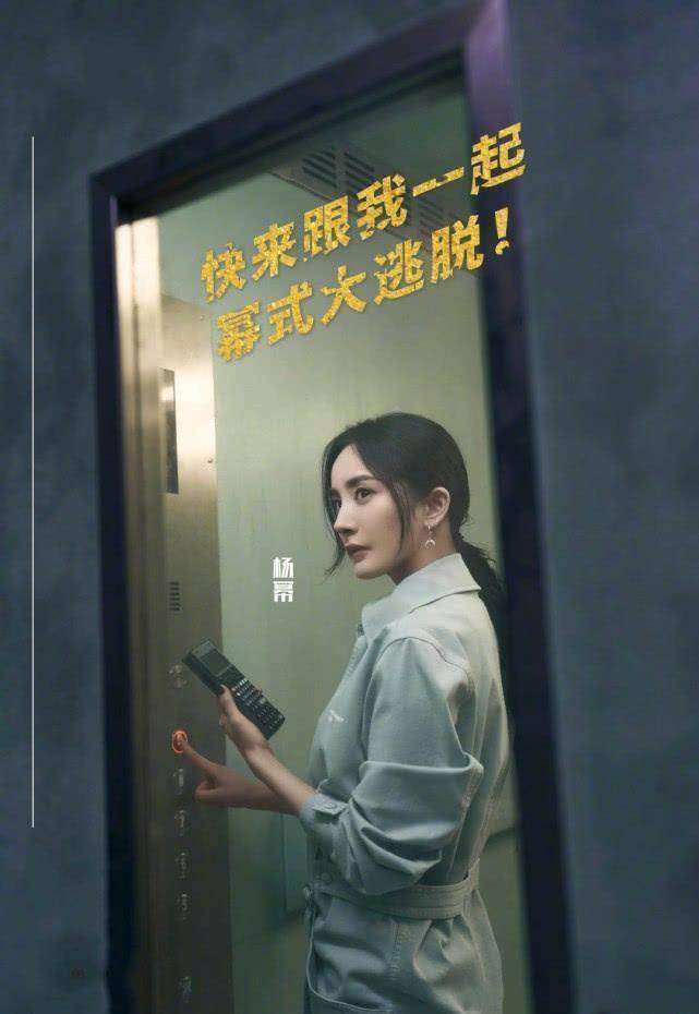 密室大逃脱2官宣海报谁注意杨幂的顺序地位一看就明白