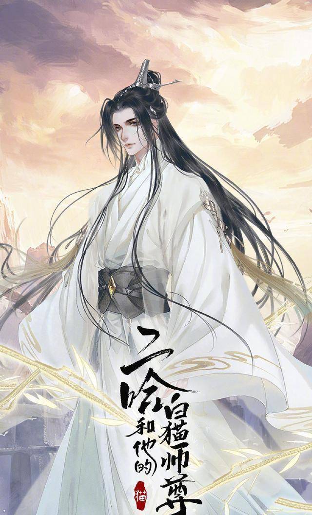 二哈和他的白猫师尊