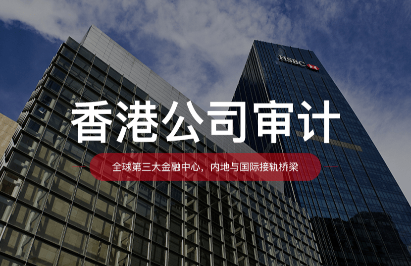 境帮国际香港公司审计的重要性香港审计处理方式