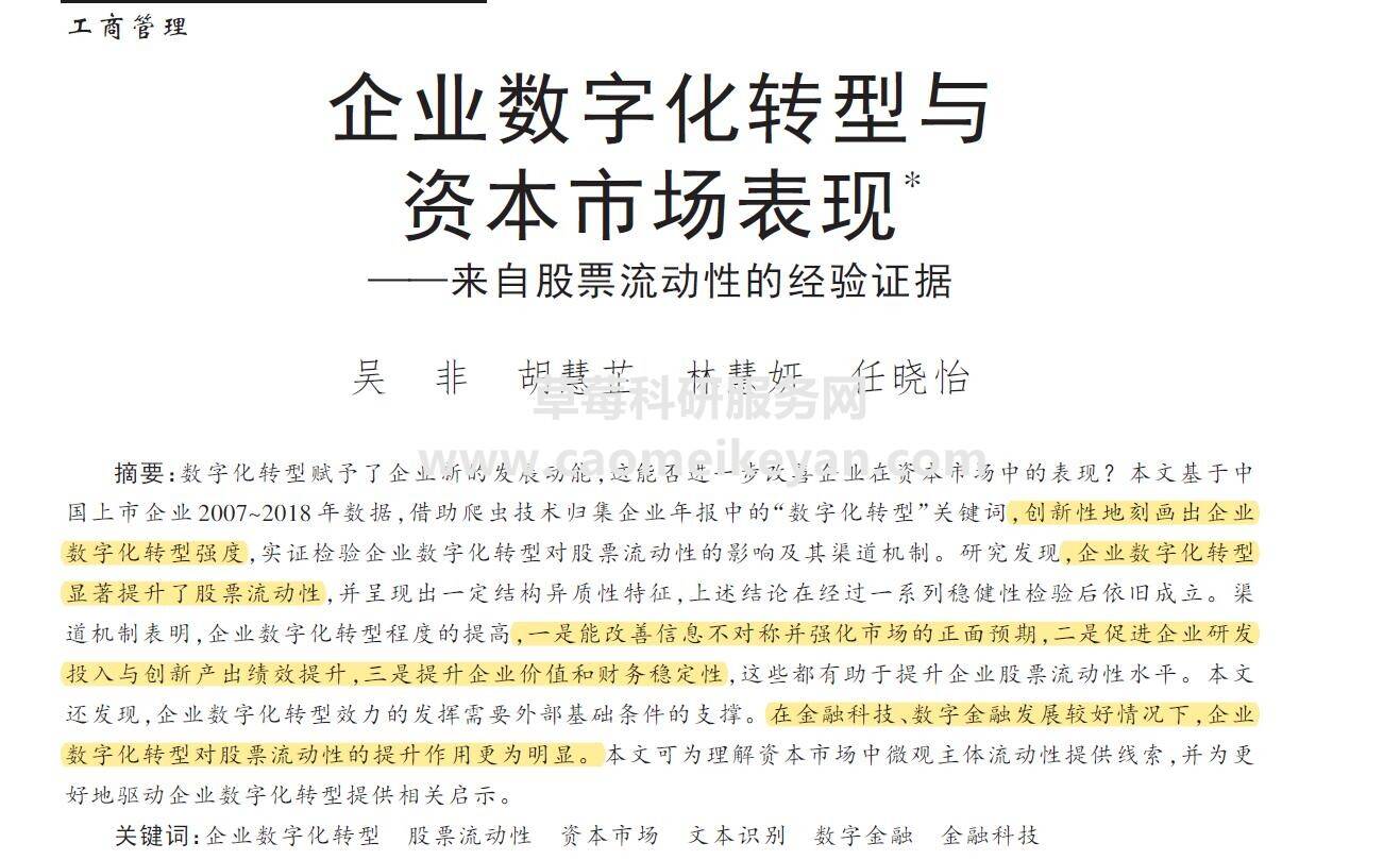 顶刊论文复刻全文讲企业数字化转型与资本市场表现吴非原文2022数字