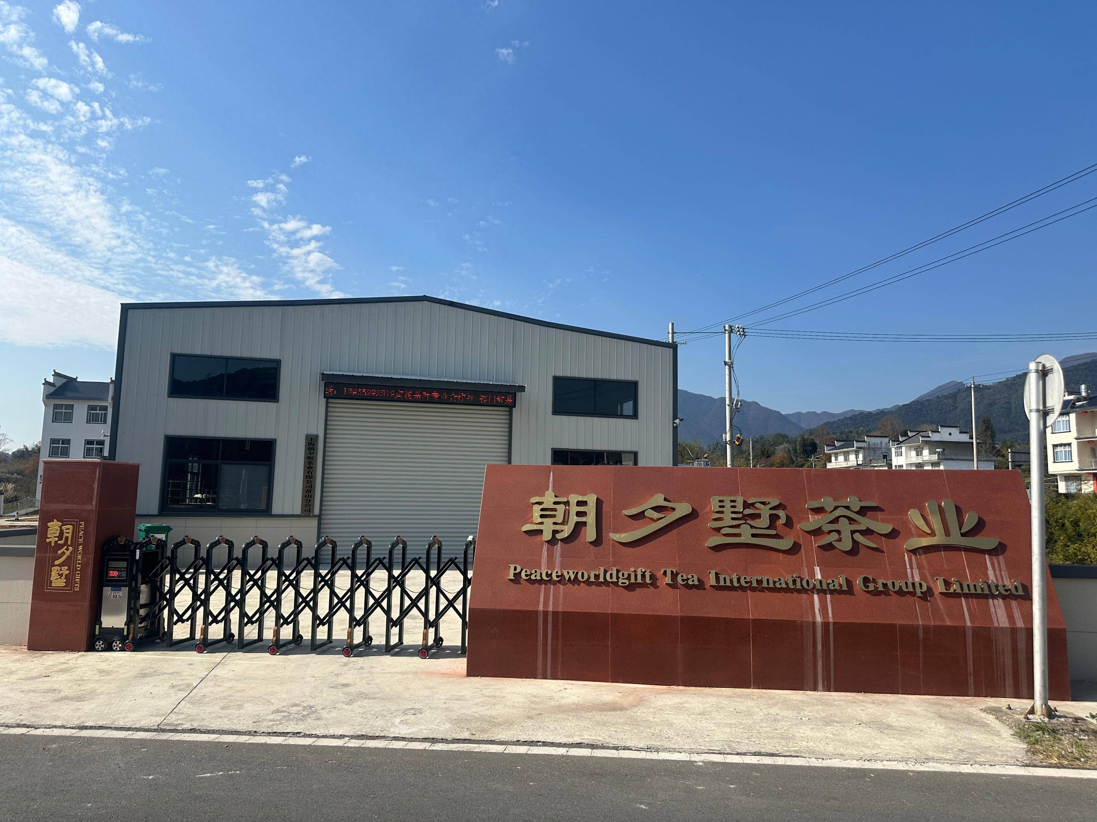 朝夕墅茶业黄山茶厂顺利通过全球最高级别食品安全体系认证审核_标准