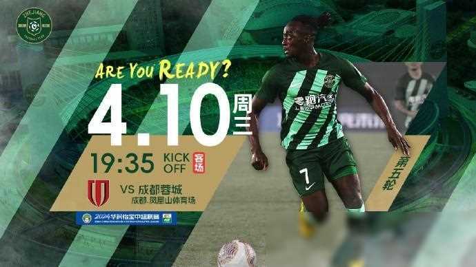 比赛日前瞻中超蓉城vs浙江欧冠巴黎马竞迎战强敌