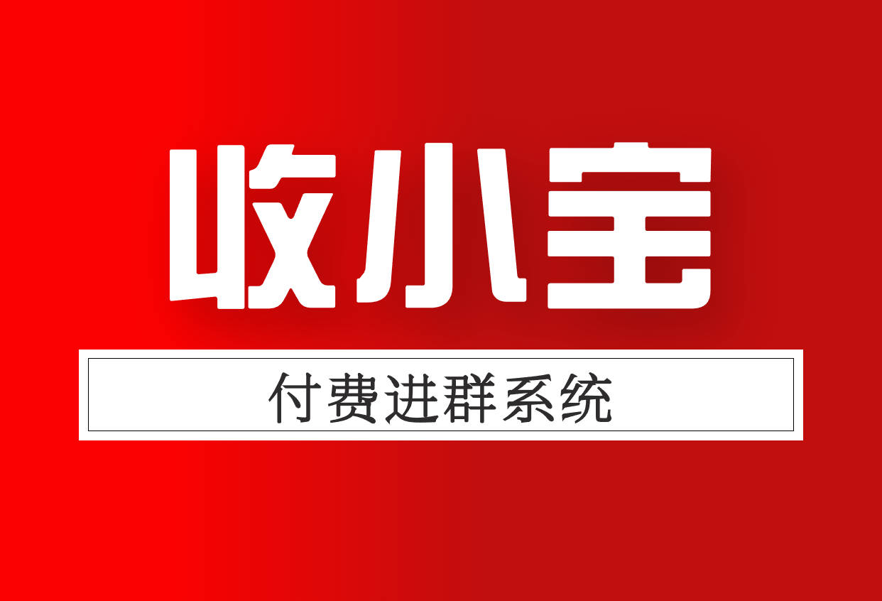 微信扫码付费进群怎么弄2024收小宝付费进群系统新手教程