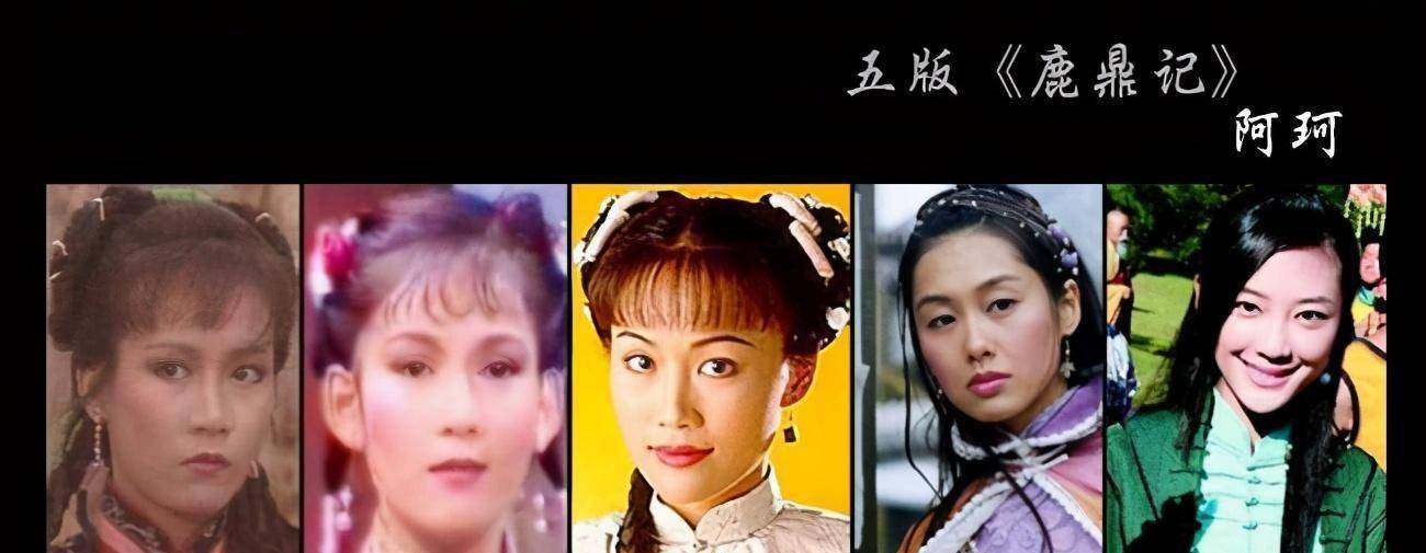 原创各版本阿珂大比拼梁小冰最经典新版阿珂刷新最丑阿珂记录