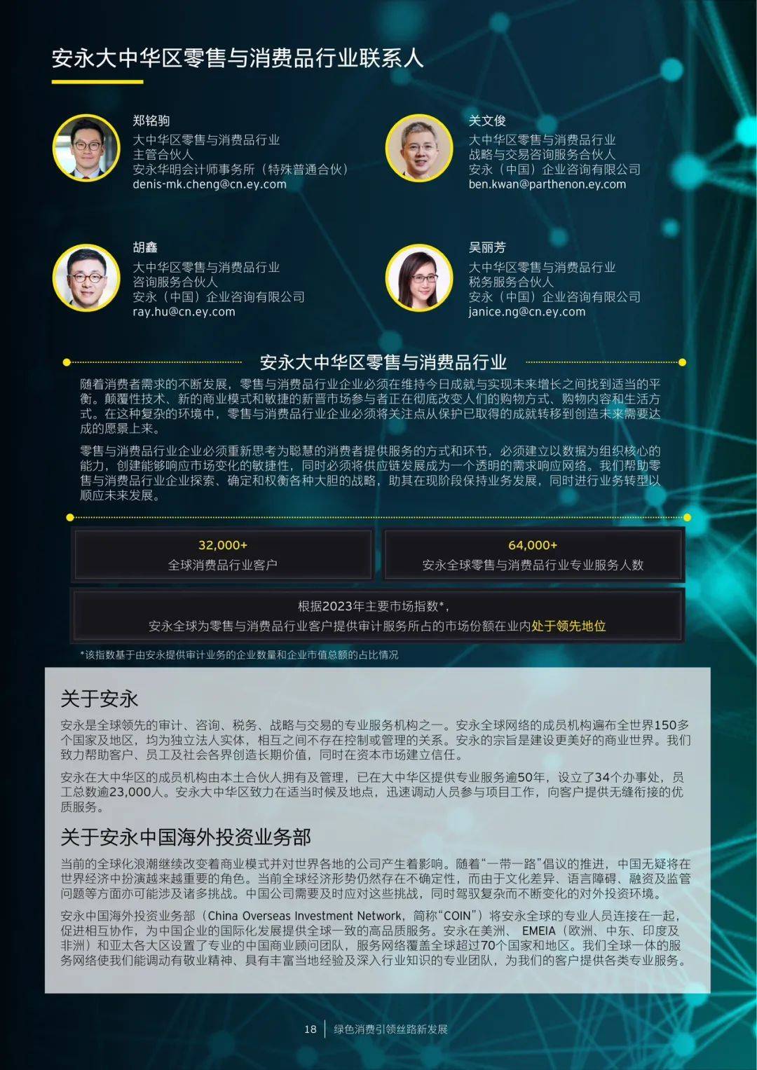 安永2024绿色消费引领丝路新发展研究报告pdf