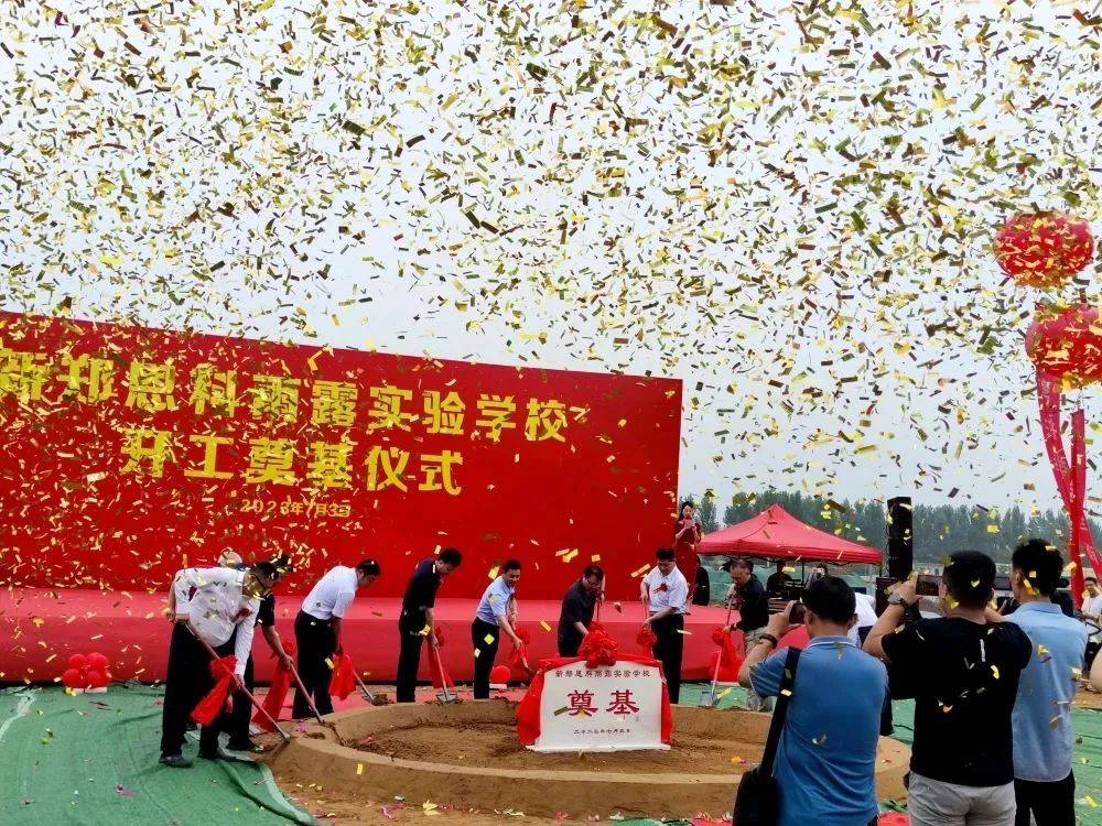 恩科再启新征程新郑恩科雨露实验学校开工奠基仪式圆满成功
