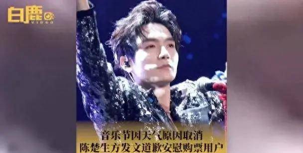 ⁠陈楚生方道歉：因天气原因音乐节演出遗憾取消
