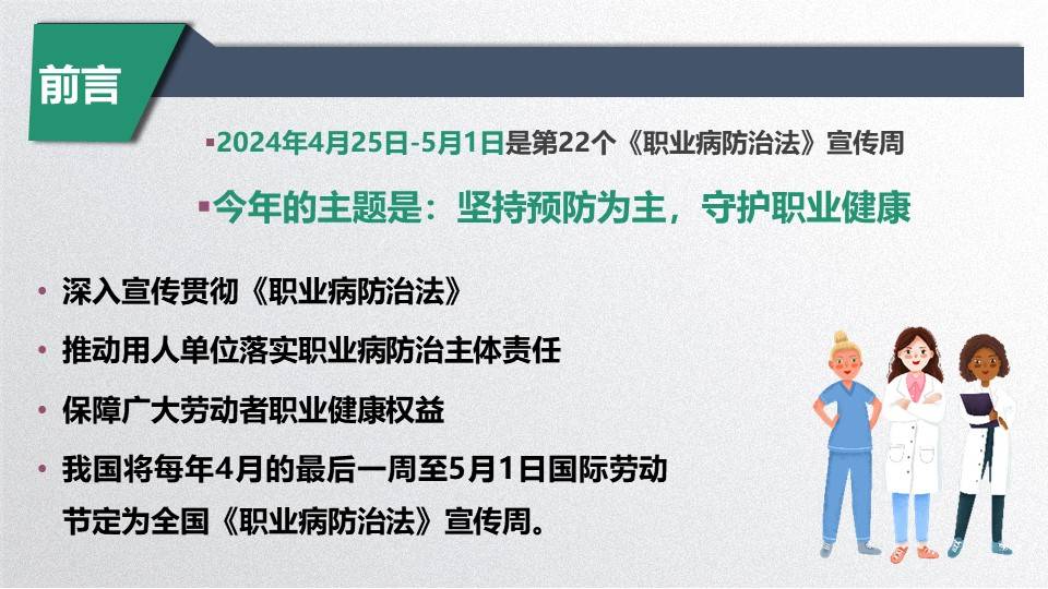 ppt2024年职业病防治法宣传周员工职业健康安全培训29页