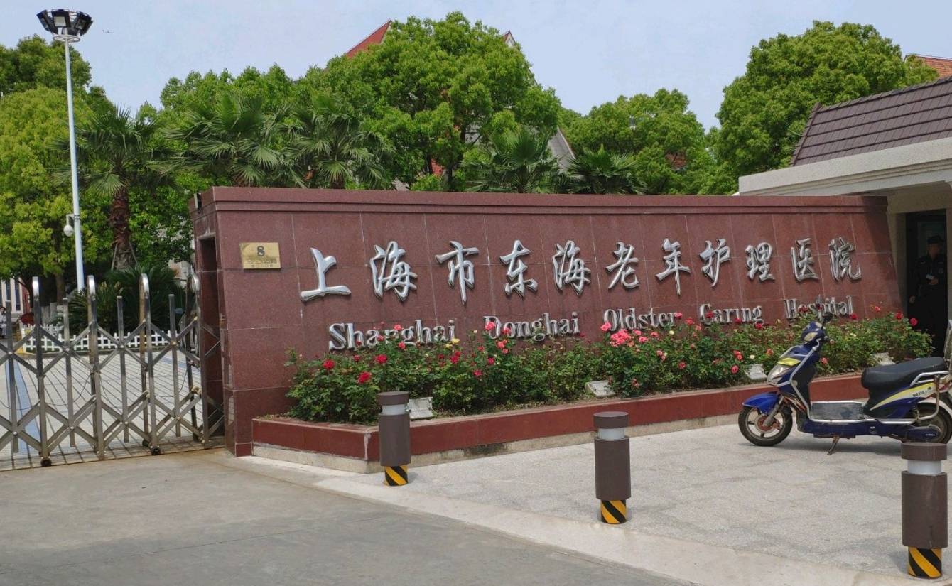 上海市浦东新区三三公路5020弄8号上海市东海老年护理医院收费价格