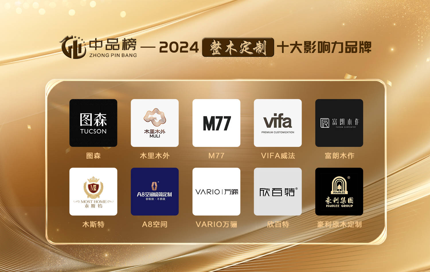 第八届中品榜榜单揭晓:行业品牌齐聚,共绘未来篇章_活动_家居_板材