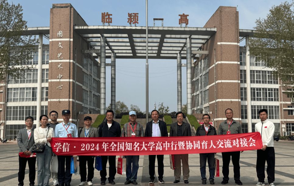 热烈祝贺河南省2024年全国名校高中行暨协同育人交流对接会完美收官