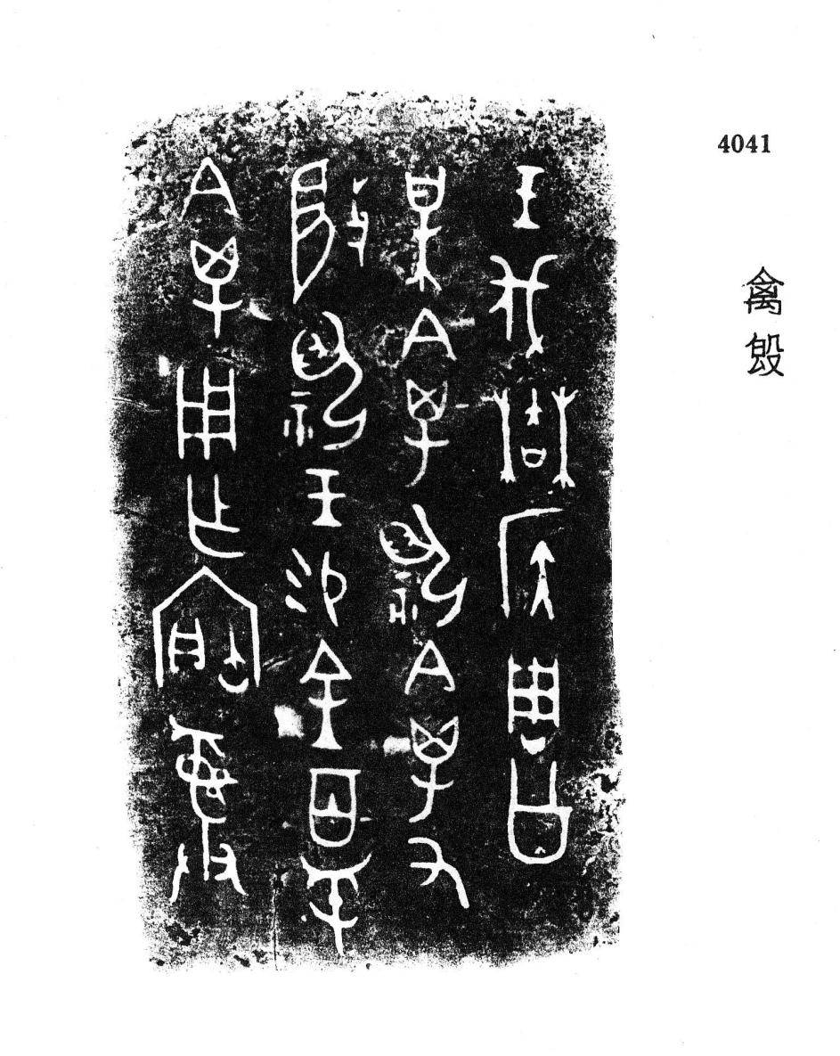 宝字或省缶,写成"宀玉贝(宀字里面从玉,贝)",如:柞钟,西周晚期,《殷周