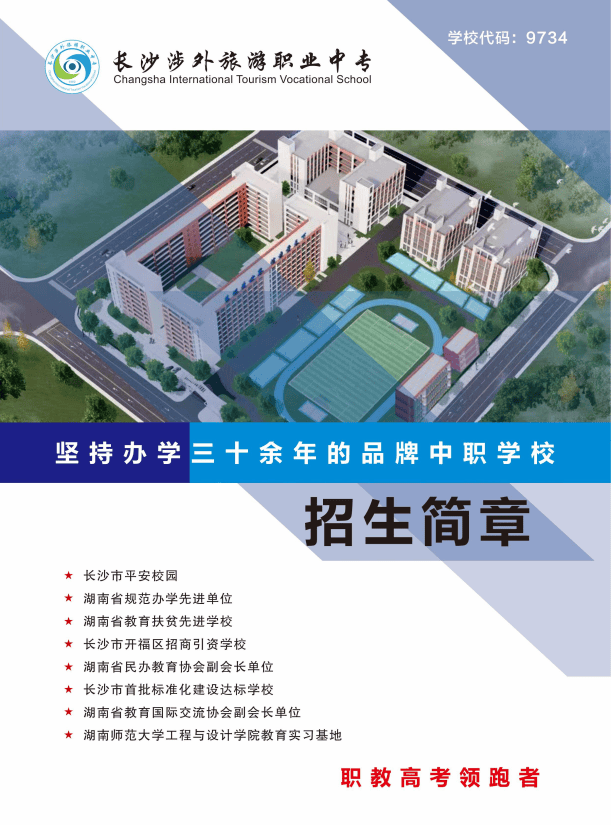 长沙涉外旅游职业中专学校招生简章
