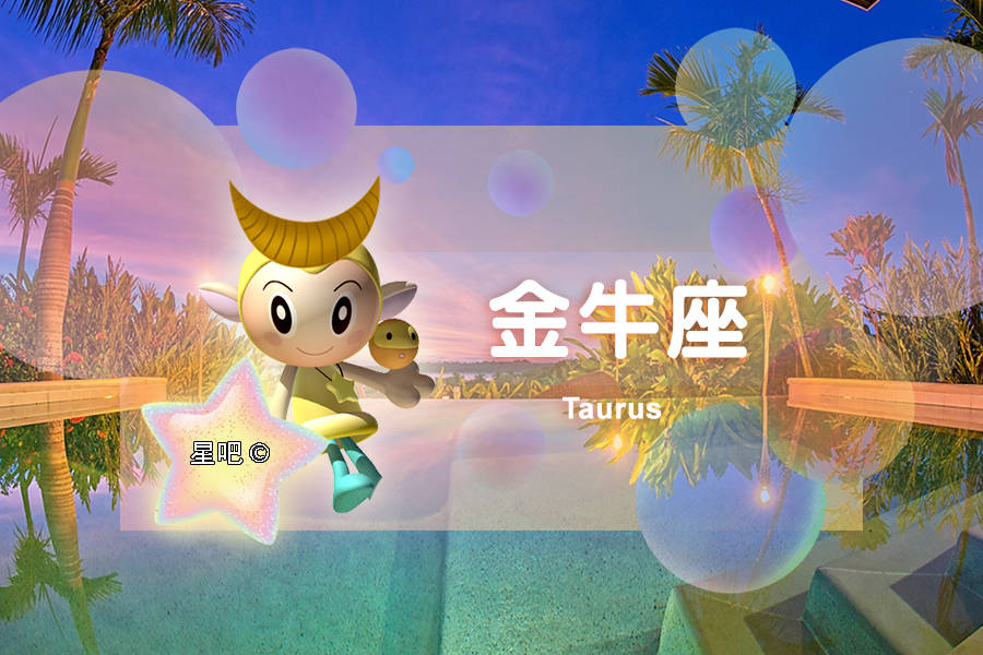 星吧日运4月16日金牛座不安狮子座累心摩羯座孤寂