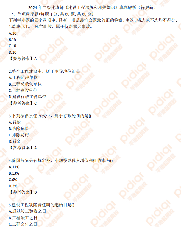 平地起会在2024年贵州二级建造师《工程法规》考后尽力为大家收集2024