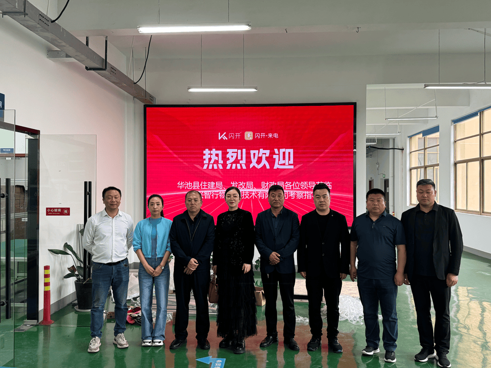 华池县住建局发改局财政局领导一行莅临闪开考察指导
