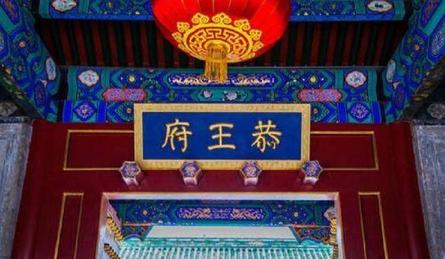 "中国第一豪宅",一根柱子就24亿,世界首富也买不起_和珅_王府_清朝