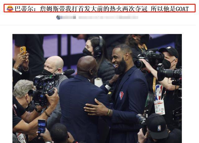 巴蒂尔:老詹是goat,他带我都能夺得两连冠,乔丹不能_詹姆斯_历史_赛季