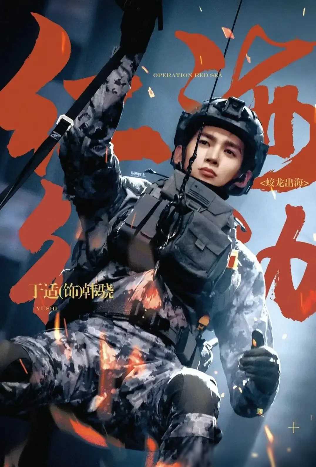 虎鲸变蛟龙红海行动2升级归来于适蛟龙小队霸气归来