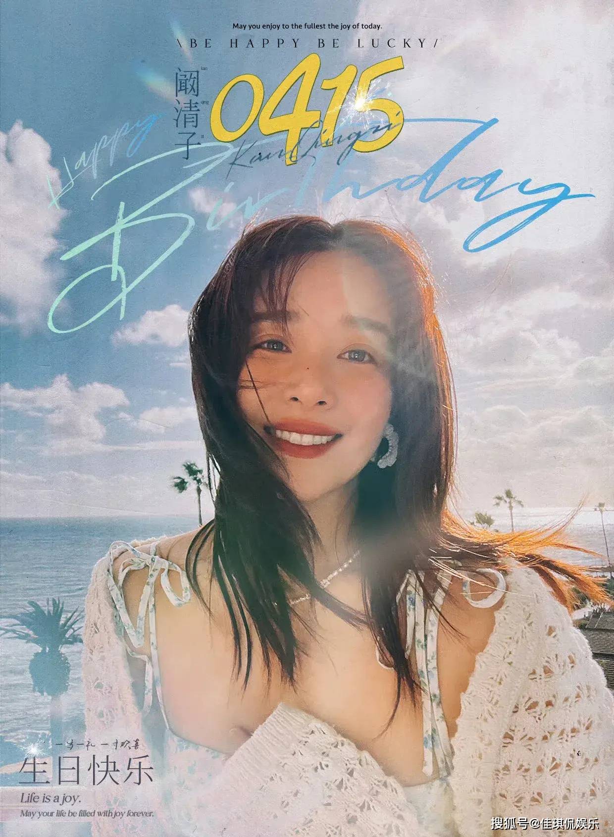 原创阚清子晒海边生日照虽与纪凌尘分道扬镳仍钟情大海