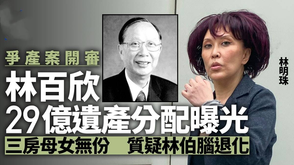 林百欣29亿遗产分配情况曝光次子林建岳获19亿三房未获分毫