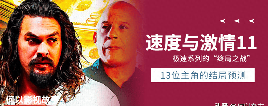 速度与激情11所有13个主要角色的大结局预测