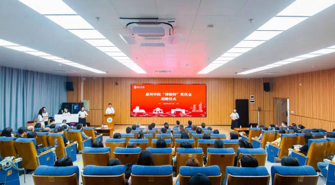 近日,惠州学院隆重举行"博雅特"奖优金项目捐赠仪式