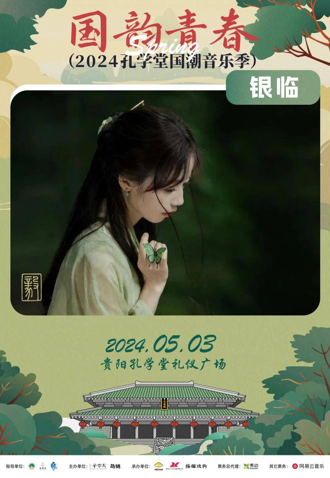 火热售票中2024贵阳孔学堂国潮音乐季等你来