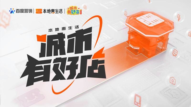 百度本地惠生活城市有好店——"区域化路演活动·郑州站"圆满成功_营