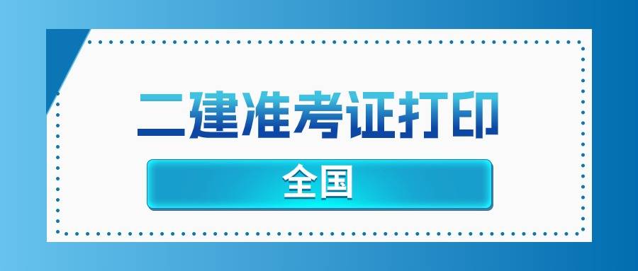 2024年的二级建造师准考证要怎么打印