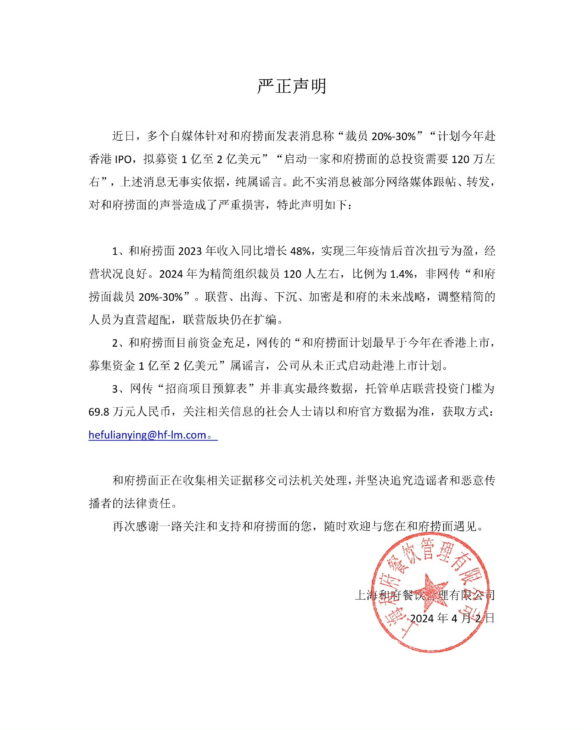 辟谣和府捞面严正声明大幅裁员等消息不实