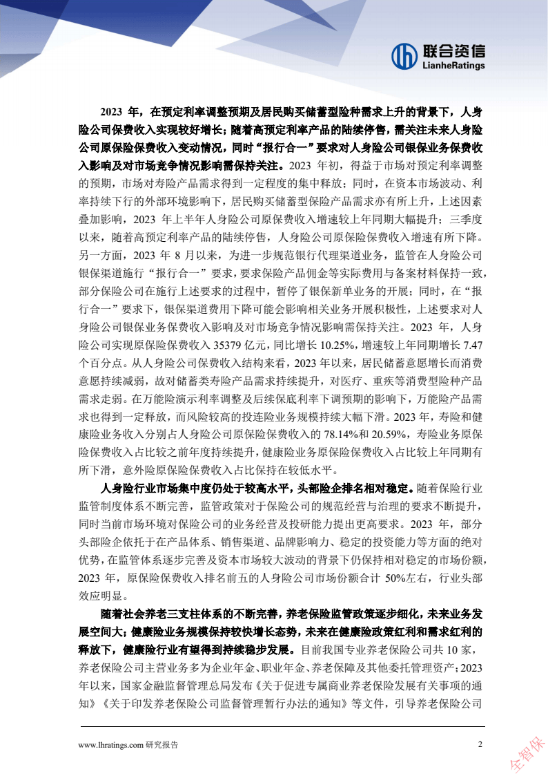 联合资信:2023年人身保险行业分析