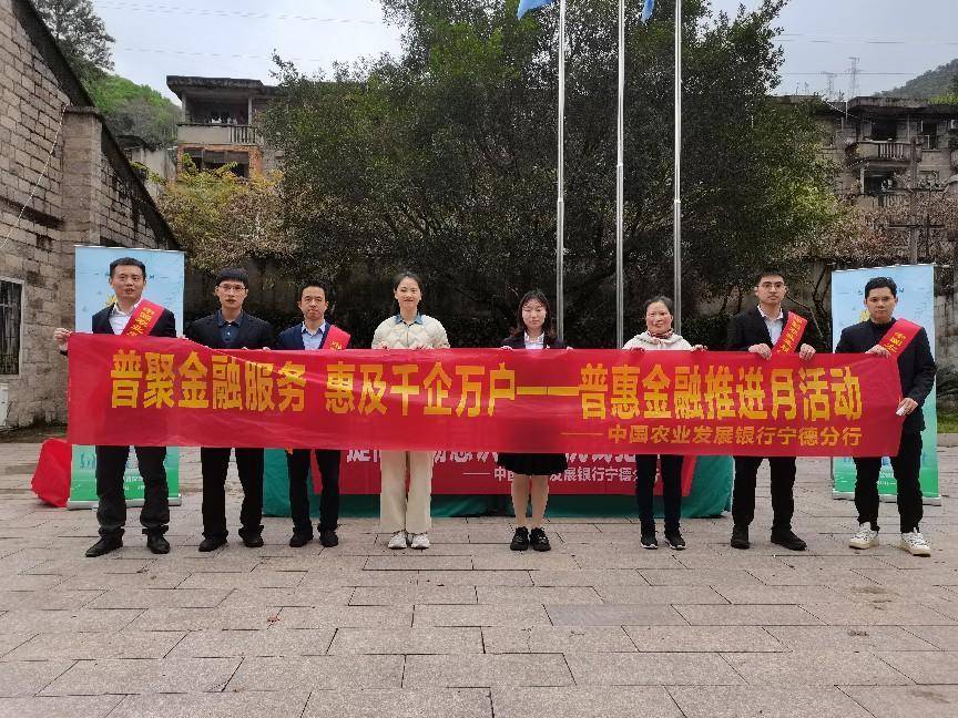 中国农业发展银行宁德分行积极开展普惠金融推进月活动