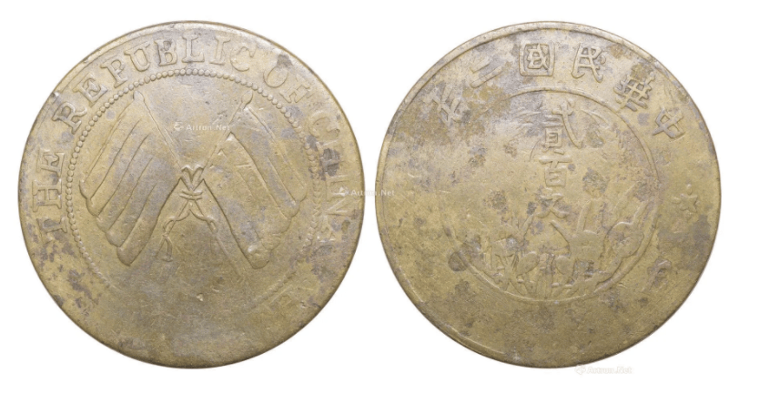 藏品名称:中华民国二年双旗币贰百文藏品分类:邮品钱币>钱币拍品估价