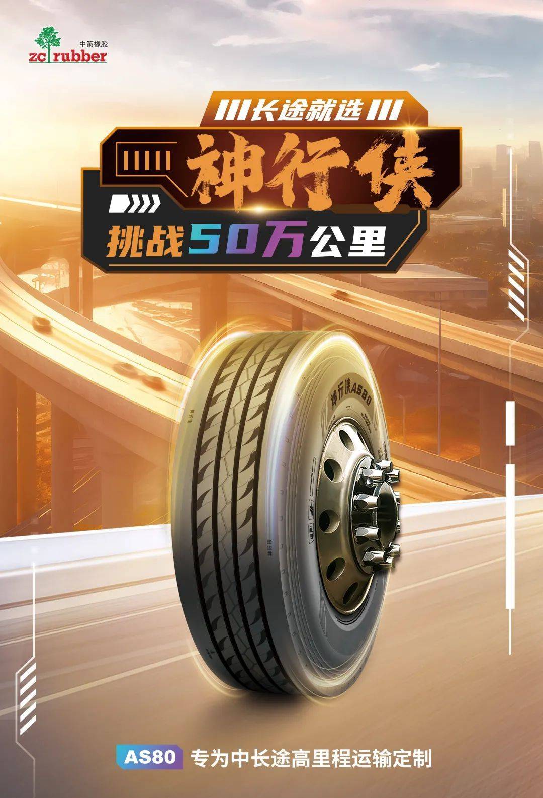 干线运输矛盾凸显中策神行侠轮胎亮剑