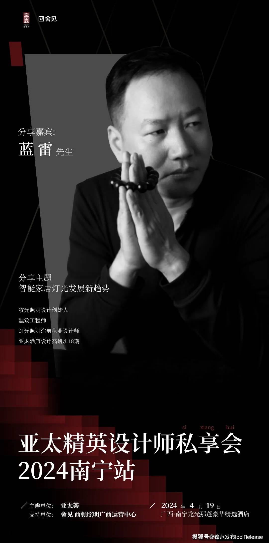 分享嘉宾及主题:蓝雷《智能家居灯光发展新趋势》蓝雷简介牧光照明