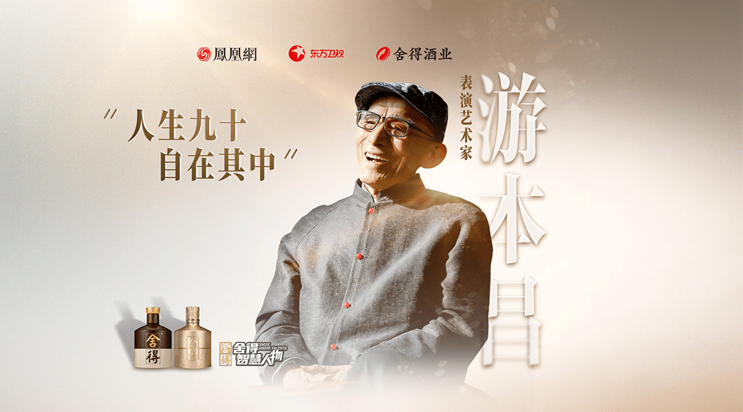 游本昌做客舍得智慧人物以身诠释何为轻舟已过万重山