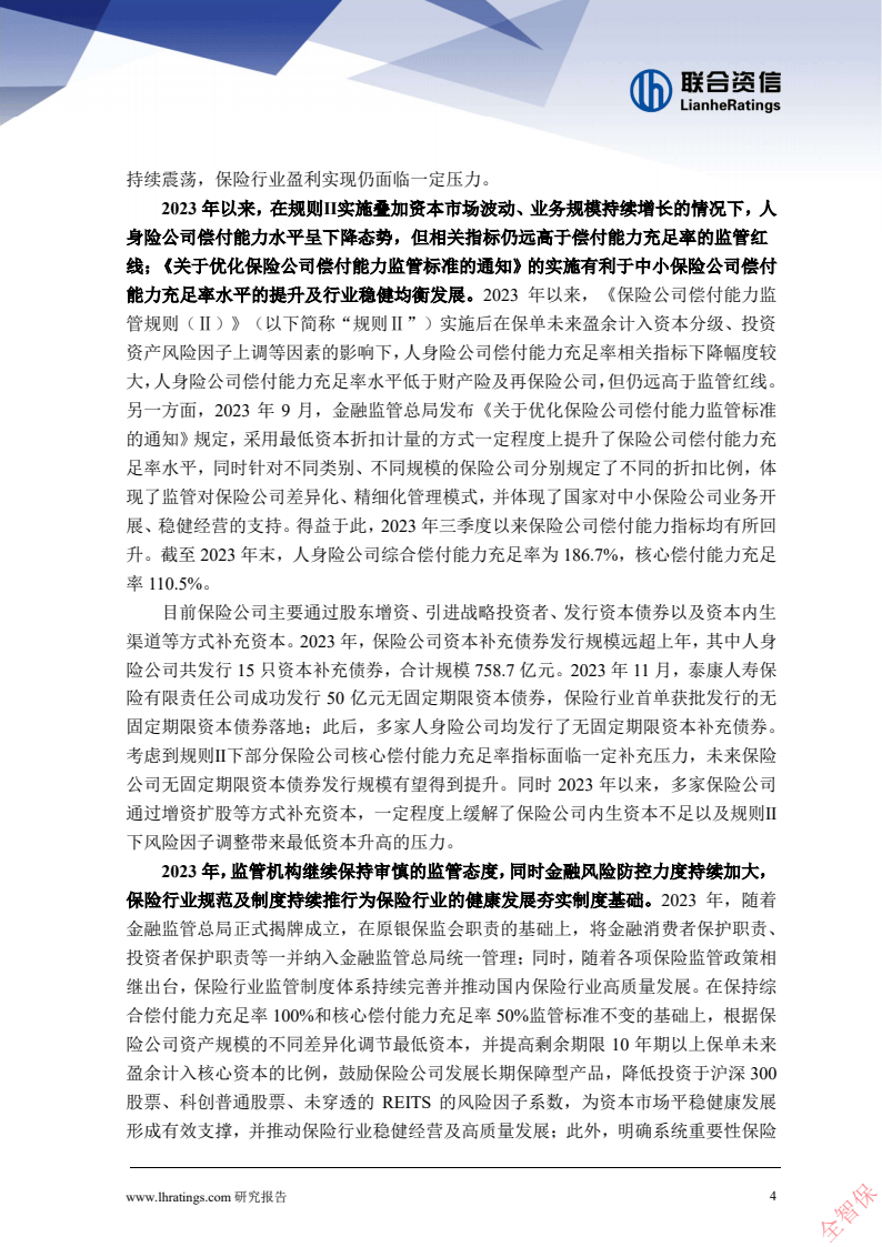 联合资信:2023年人身保险行业分析