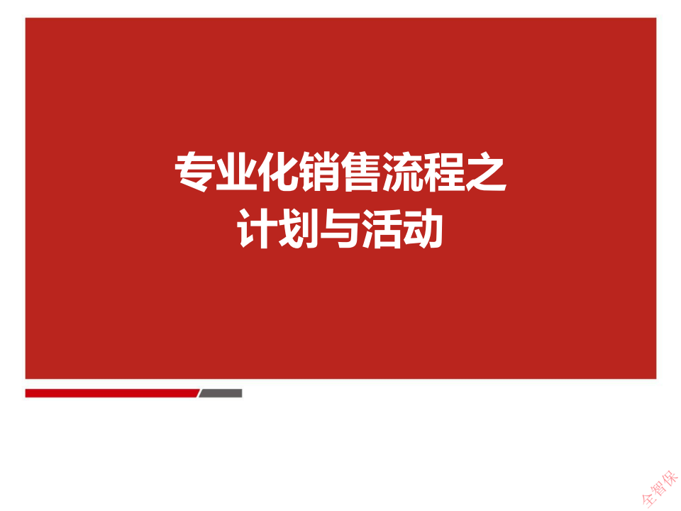 专业化推销流程之拒绝处理